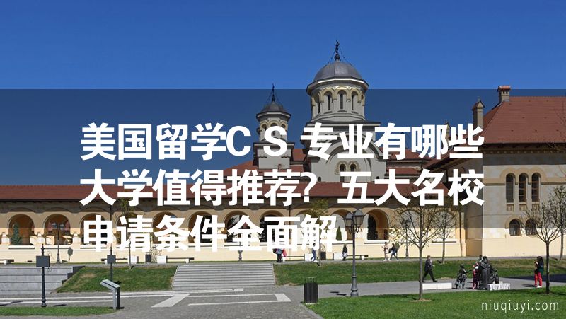美國留學CS專業有哪些大學值得推薦?五大名校申請條件全面解