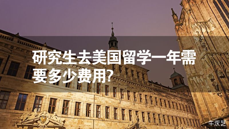研究生去美國留學(xué)一年需要多少費用?