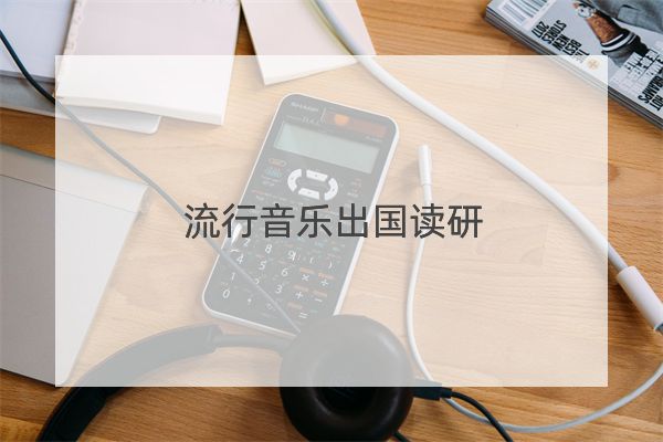 流行音樂出國讀研