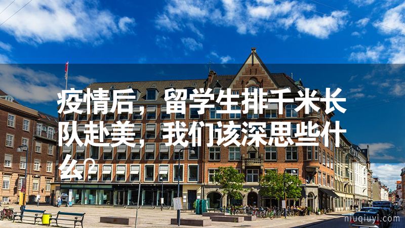 疫情后，留學生排千米長隊赴美，我們該深思些什么？