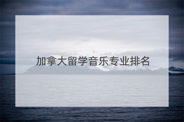 加拿大留學(xué)音樂專業(yè)排名