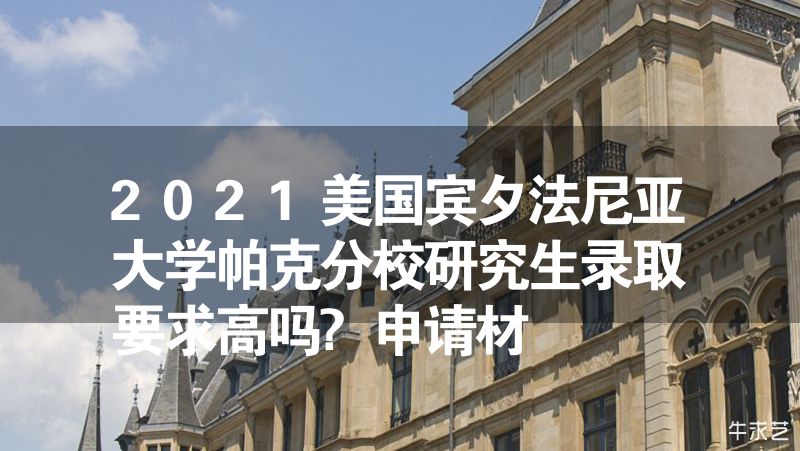2023美國賓夕法尼亞大學帕克分校研究生錄取要求高嗎?申請材 2023美國賓夕法尼亞大學帕克分校研究生錄取要求高嗎?申請材