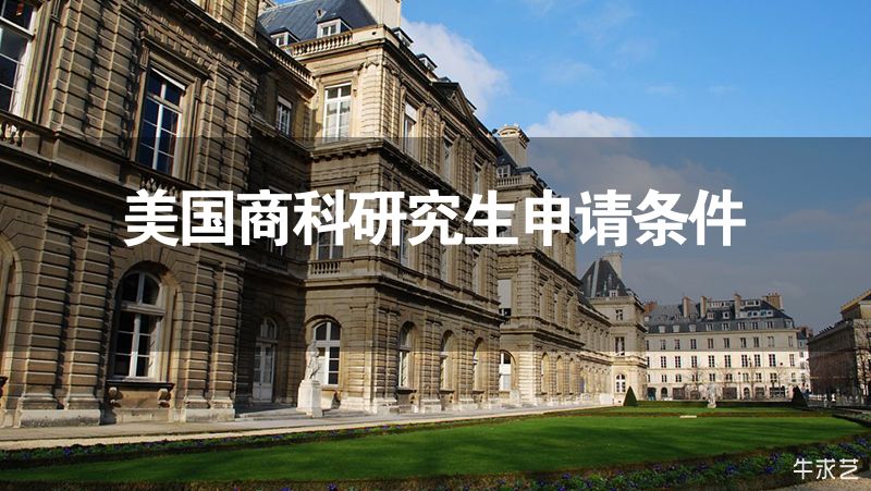 美國(guó)商科研究生申請(qǐng)條件