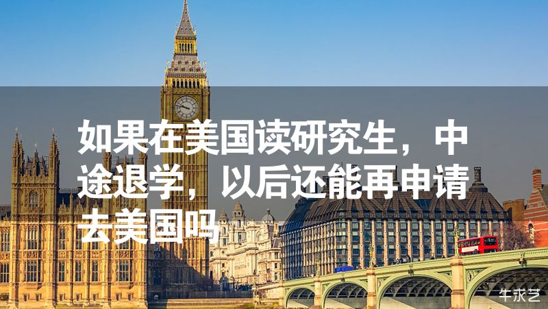 如果在美國讀研究生，中途退學，以后還能再申請去美國嗎