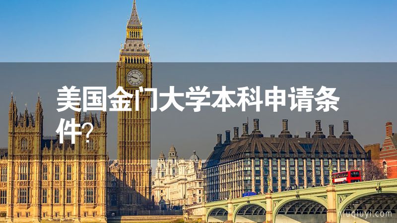 美國金門大學本科申請條件？