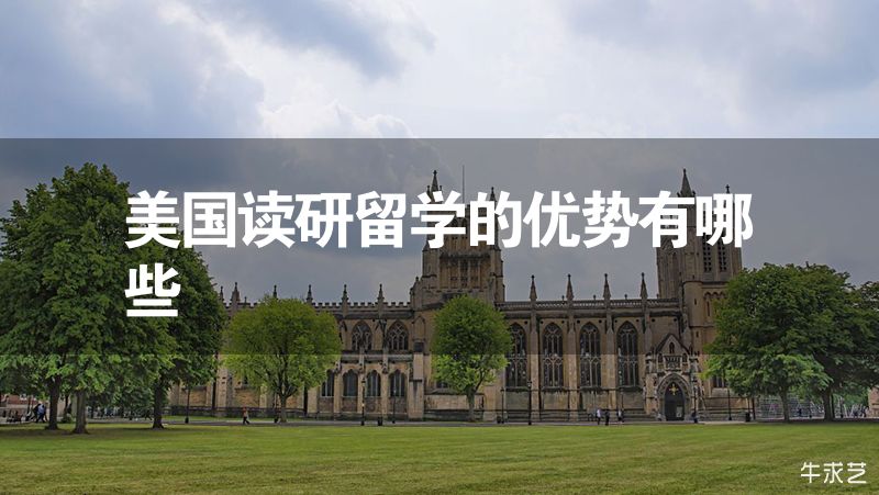 美國讀研留學(xué)的優(yōu)勢(shì)有哪些