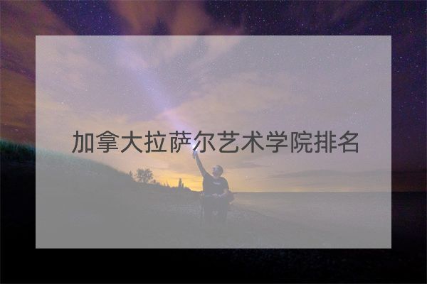 加拿大拉薩爾藝術學院排名