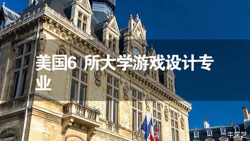美國6所大學游戲設計專業