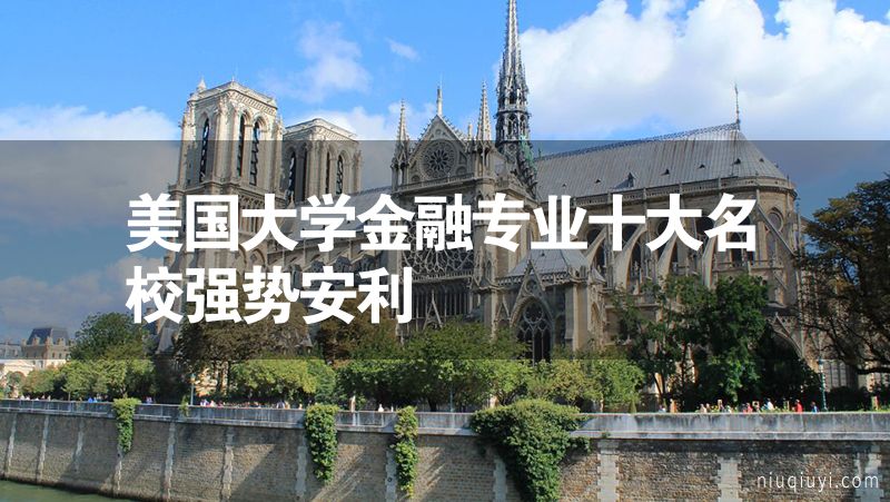 美國大學金融專業(yè)十大名校強勢安利