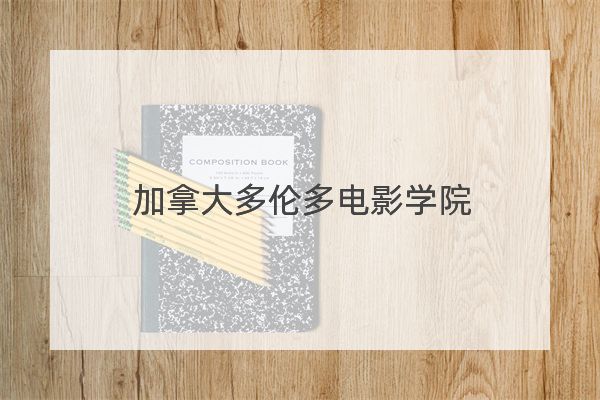 加拿大多倫多電影學院招生簡章