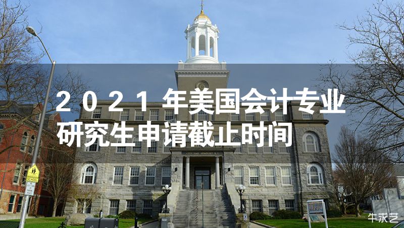 2023年美國會計專業研究生申請截止時間 2023年美國會計專業研究生申請截止時間