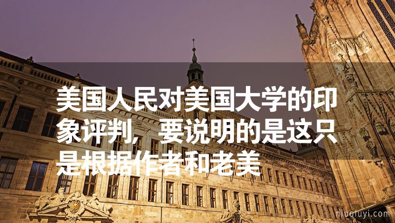 美國人民對美國大學的印象評判,要說明的是這只是根據作者和老美
