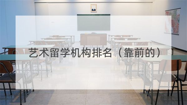 藝術留學機構排名比較靠前的10家