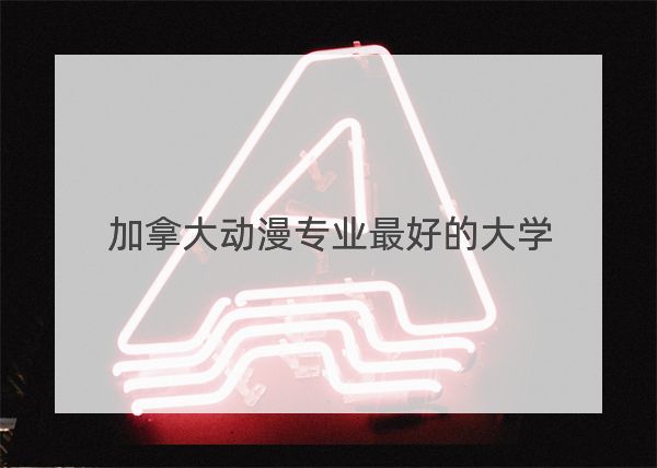 加拿大動漫專業最好的大學