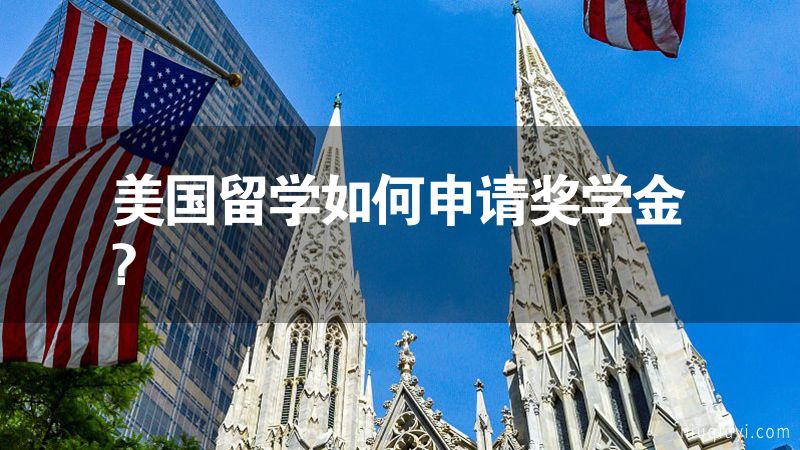 美國留學如何申請獎學金?