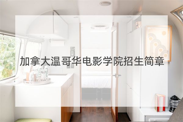 加拿大溫哥華電影學院招生簡章