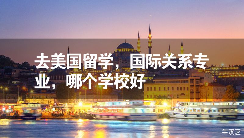 去美國留學，國際關系專業，哪個學校好
