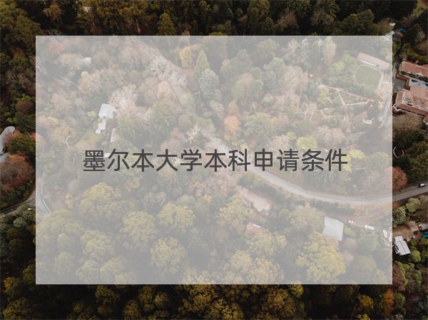 墨爾本大學(xué)本科申請(qǐng)條件