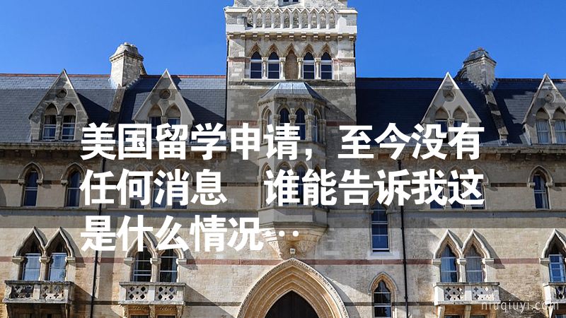 美國留學申請，至今沒有任何消息 誰能告訴我這是什么情況…