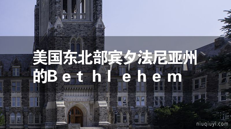 美國東北部賓夕法尼亞州的Bethlehem