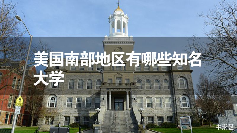 美國南部地區有哪些知名大學