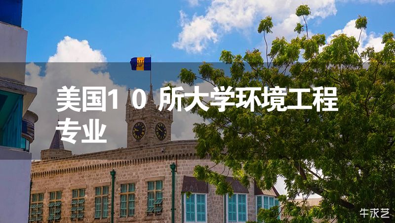 美國10所大學環境工程專業