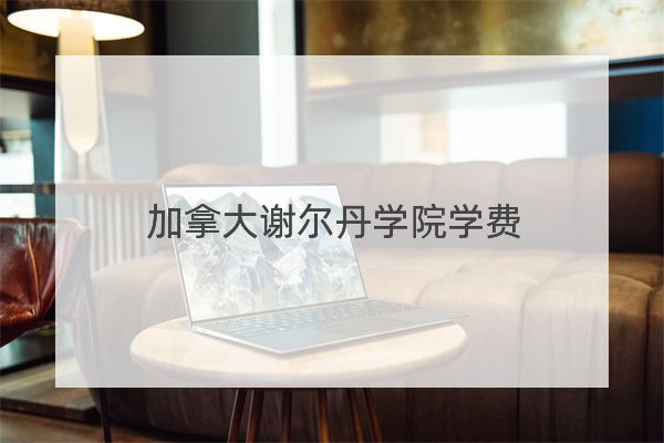 加拿大謝爾丹學院學費