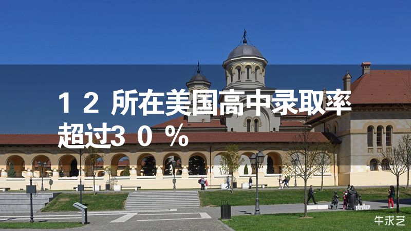 12所在美國高中錄取率超過30%