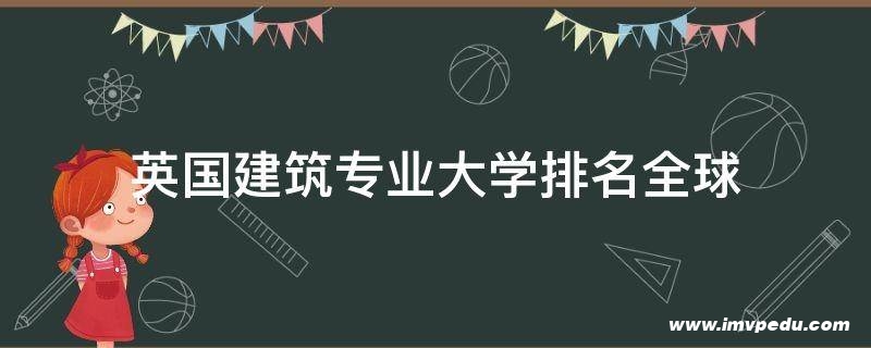 英國建筑專業(yè)大學排名全球