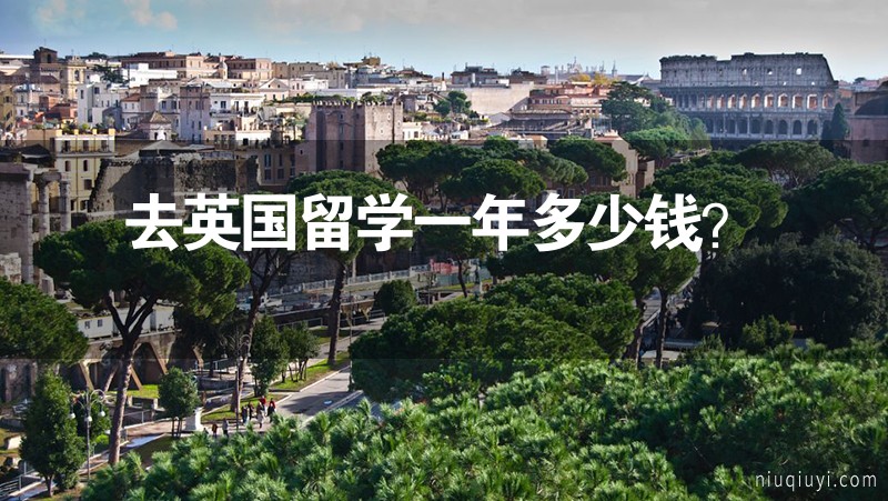 去英國留學(xué)一年多少錢？