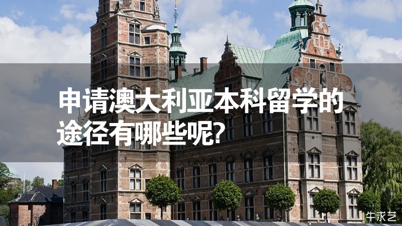 申請澳大利亞本科留學的途徑有哪些呢?