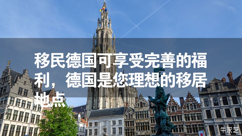 移民德國可享受完善的福利，德國是您理想的移居地點(diǎn)
