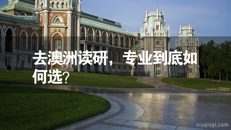 去澳洲讀研，專業到底如何選？