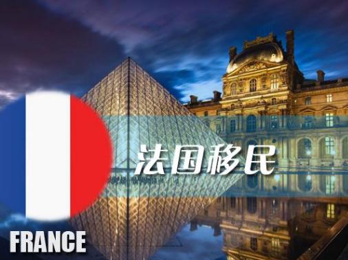 備受青睞的法國(guó)，移民優(yōu)勢(shì)體現(xiàn)在哪？