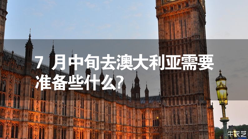 7月中旬去澳大利亞需要準備些什么?