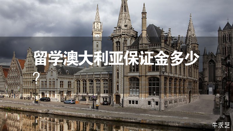 留學澳大利亞保證金多少？