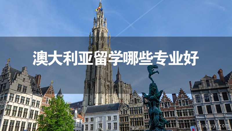 澳大利亞留學哪些專業好 澳大利亞留學哪些專業好