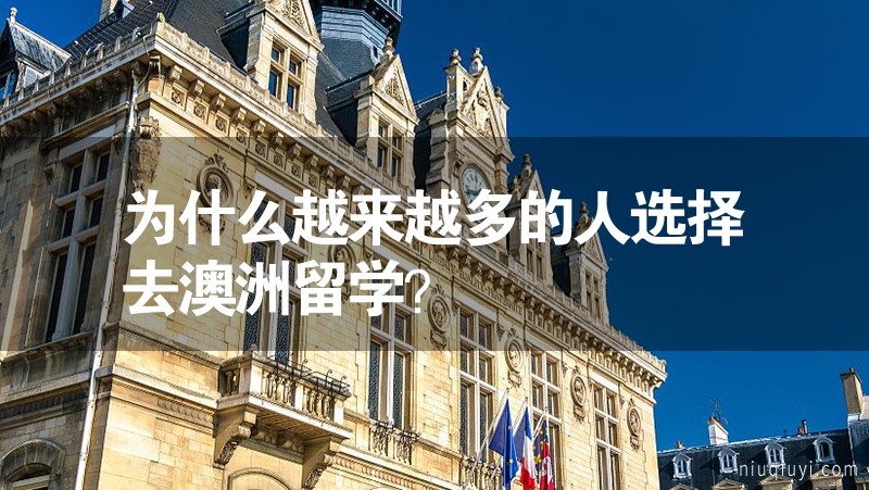 為什么越來越多的人選擇去澳洲留學？