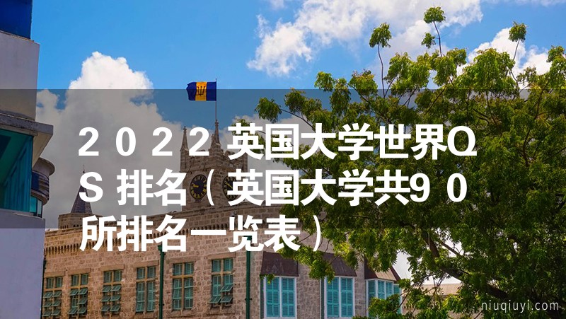 2023英國大學世界QS排名（英國大學共90所排名一覽表）