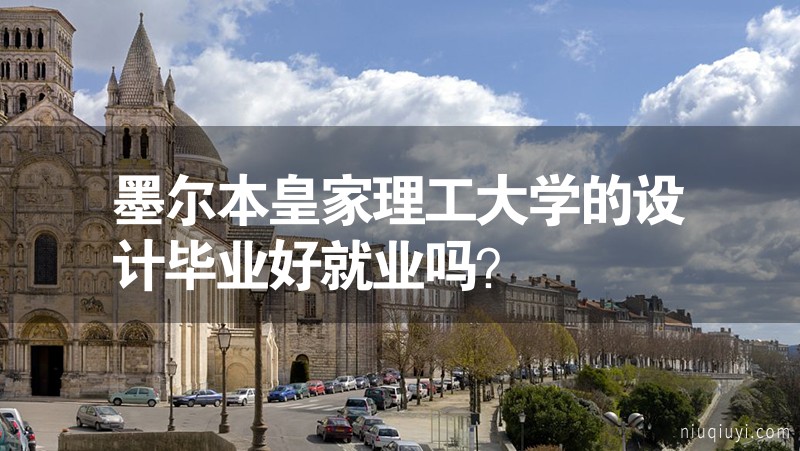 墨爾本皇家理工大學的設計畢業好就業嗎？