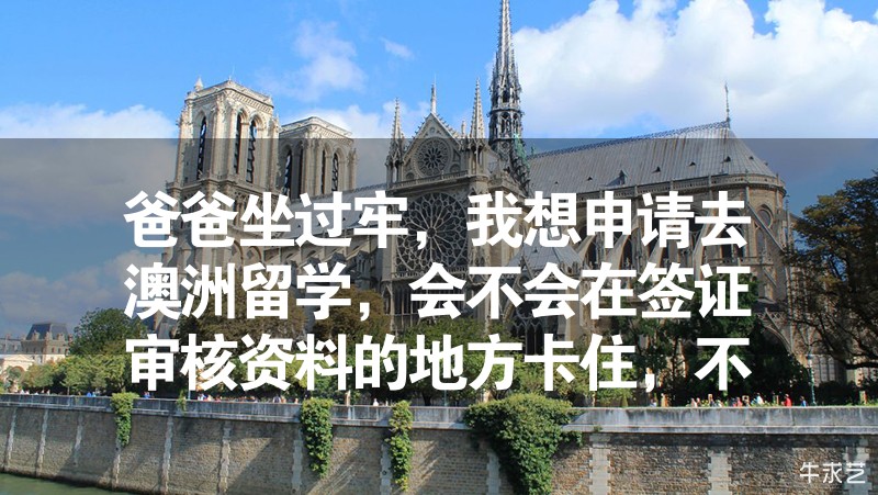 爸爸坐過牢，我想申請去澳洲留學(xué)，會不會在簽證審核資料的地方卡住，不能出去？