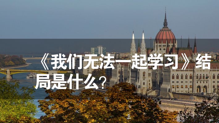 《我們無法一起學(xué)習(xí)》結(jié)局是什么？