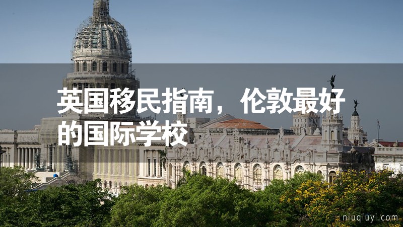 英國移民指南，倫敦最好的國際學校