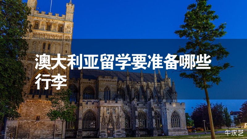 澳大利亞留學要準備哪些行李