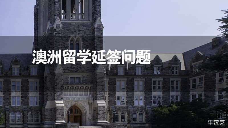 澳洲留學延簽問題 澳洲留學延簽問題