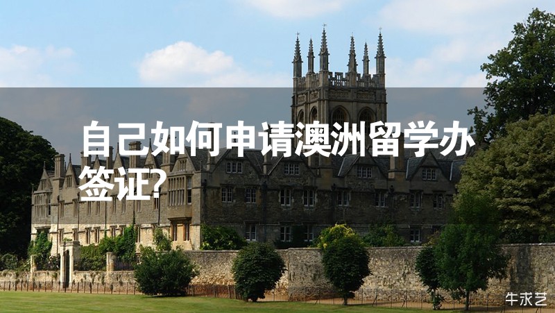 自己如何申請澳洲留學辦簽證?