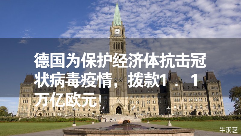 德國為保護經濟體抗擊冠狀病毒疫情，撥款1.1萬億歐元！