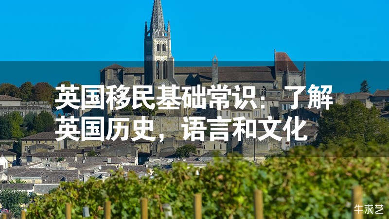 英國移民基礎常識：了解英國歷史，語言和文化