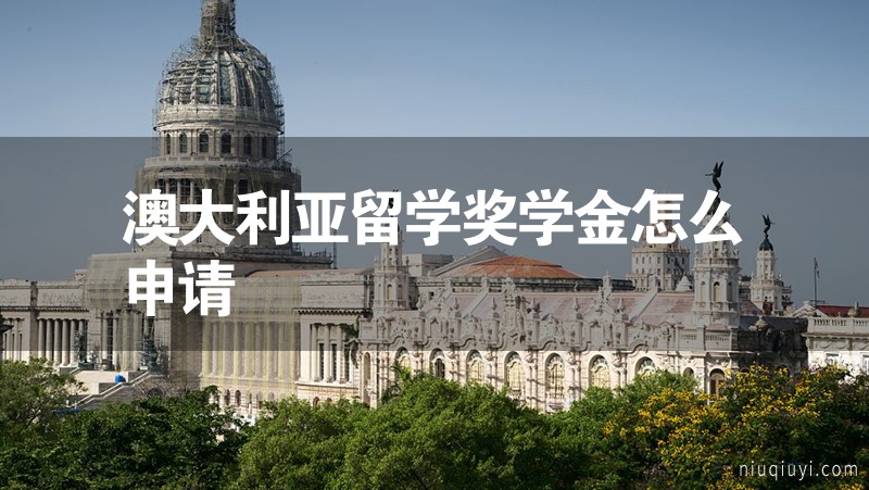 澳大利亞留學獎學金怎么申請