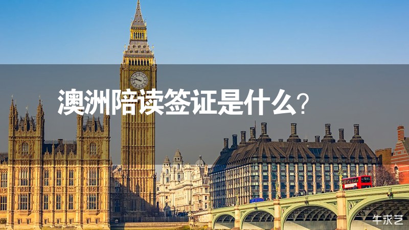 澳洲陪讀簽證是什么? 澳洲陪讀簽證是什么?